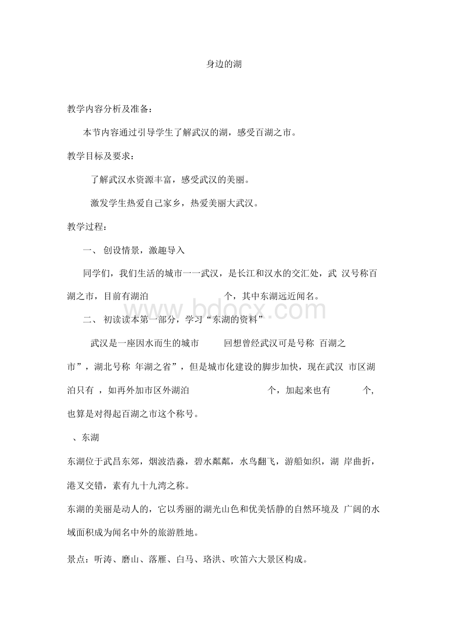 身边的环境高年级本教案1-2单元Word格式.docx_第3页