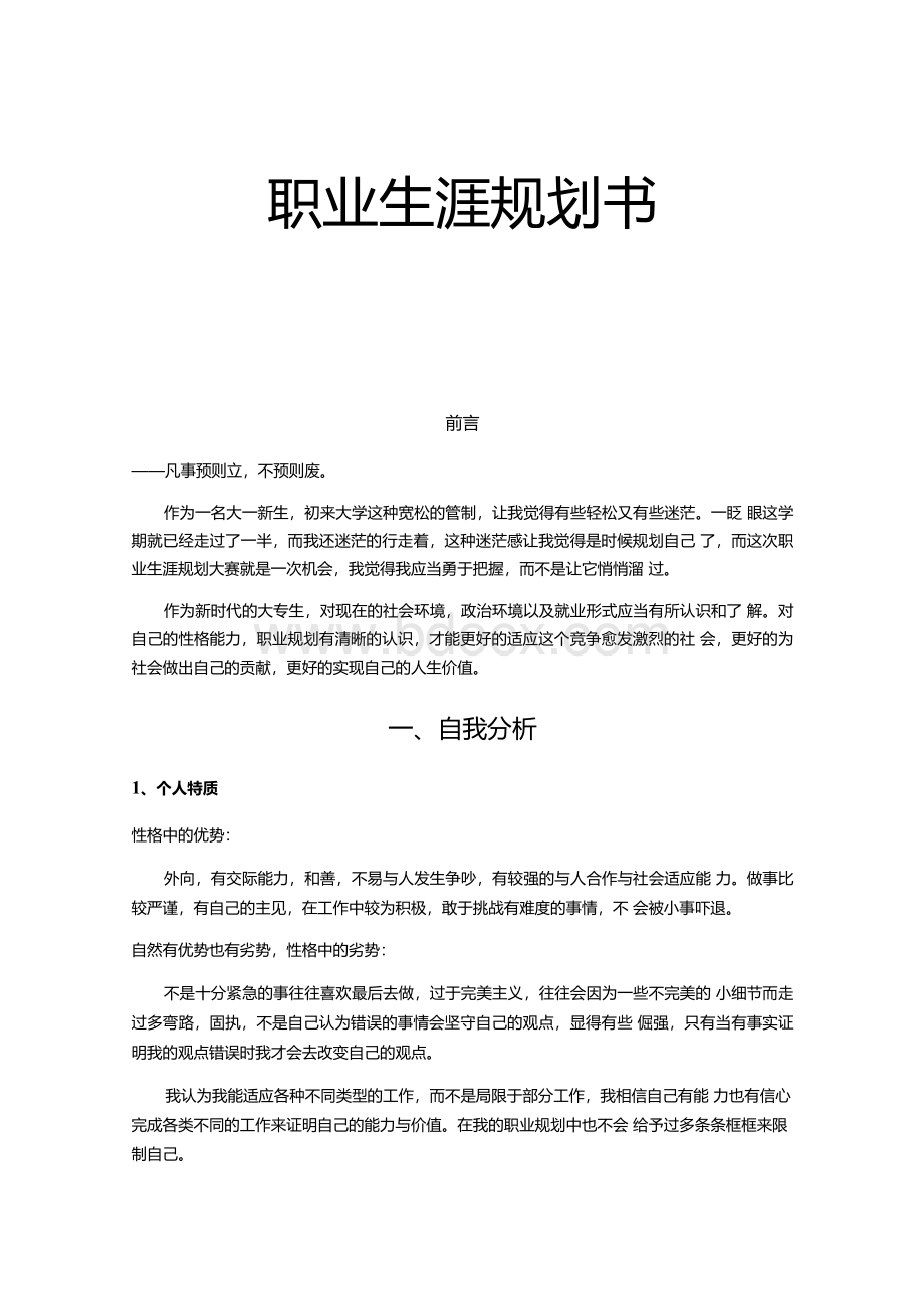 大学生职业生涯规划书4000字.docx_第1页