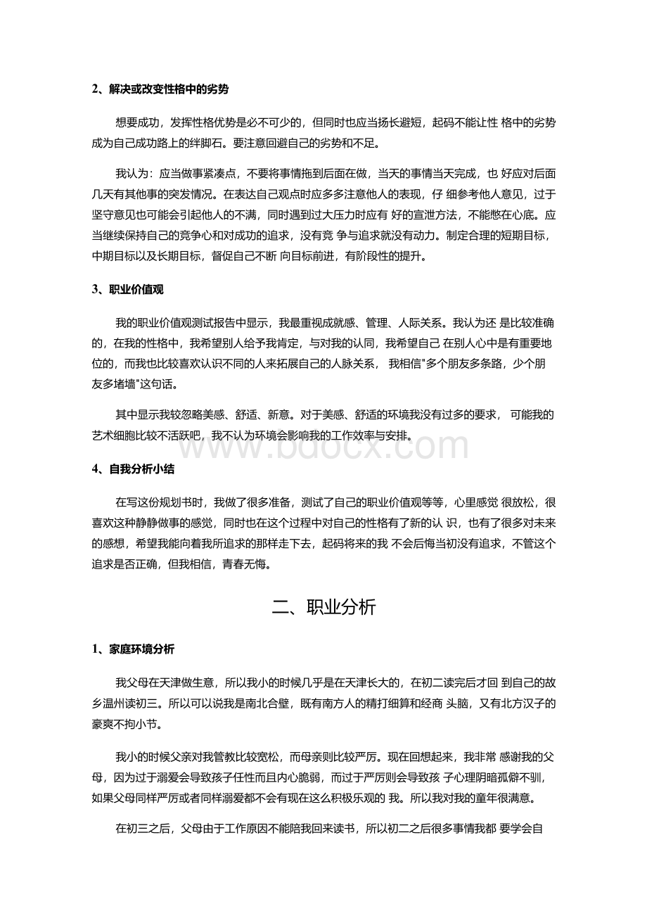 大学生职业生涯规划书4000字.docx_第2页