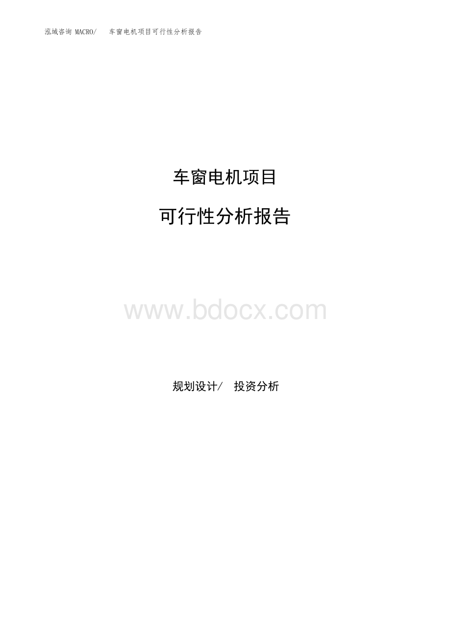 车窗电机项目可行性分析报告范本参考.docx_第1页