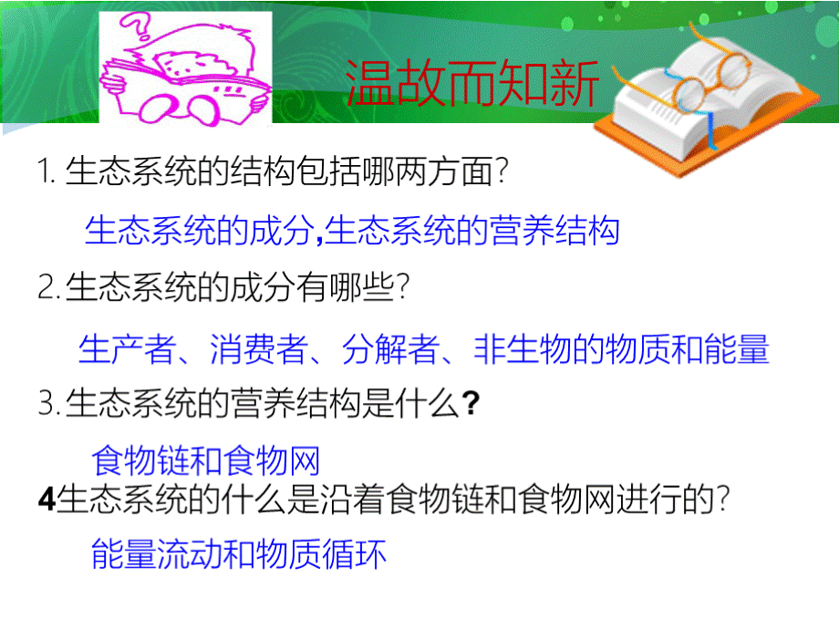 人教版高中生物必修三5.2《生态系统的能量流动》课件 (共45张).pptx_第1页