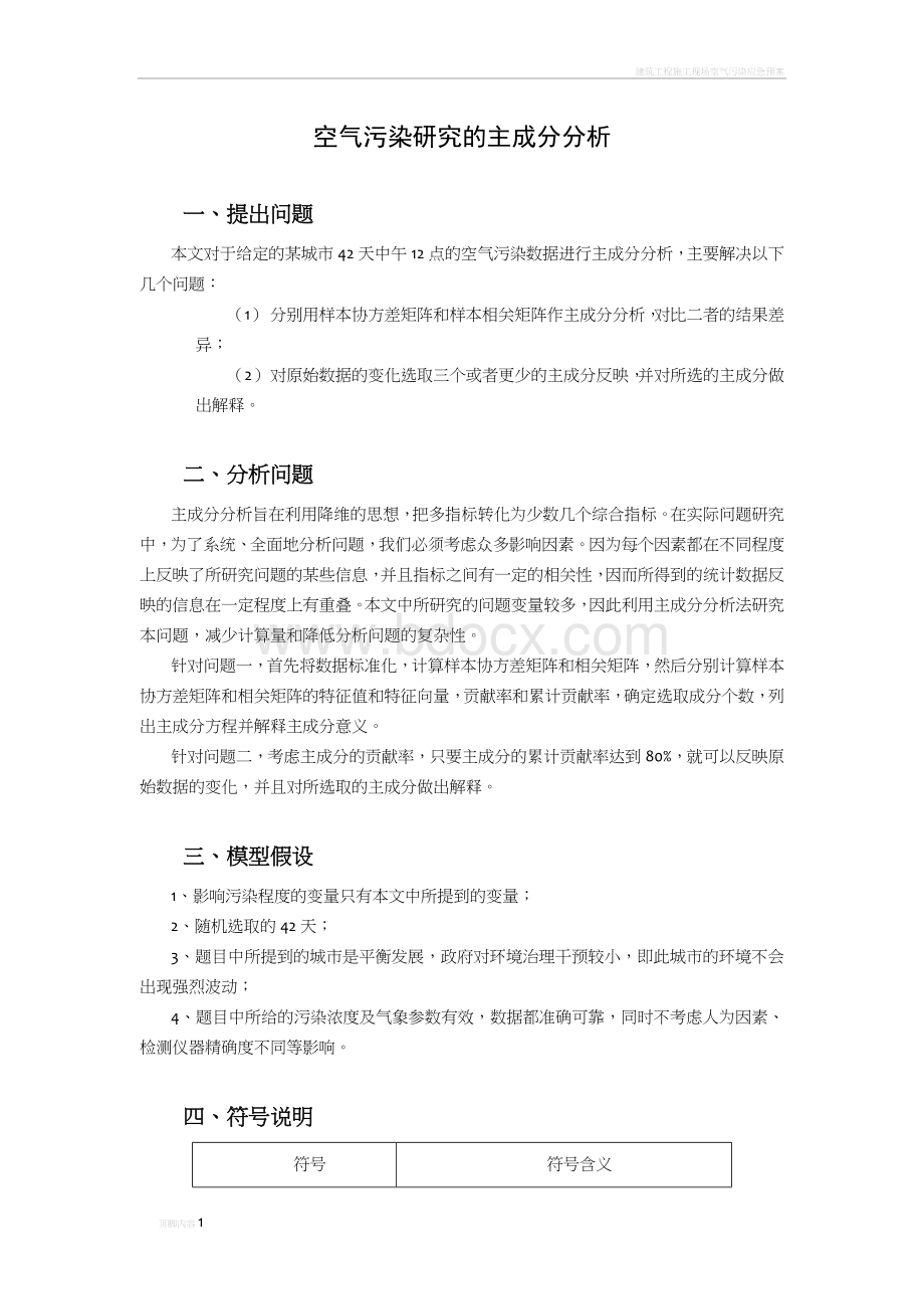 空气污染研究的主成分分析Word格式.doc