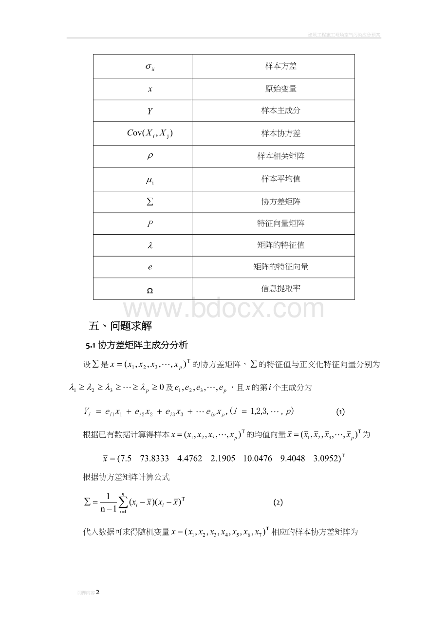 空气污染研究的主成分分析Word格式.doc_第2页