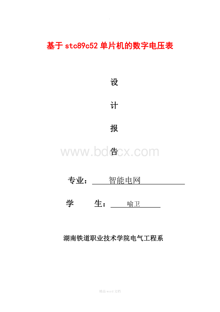 基于STC89C52和ADC0809简易数字电压表的设计.doc_第1页