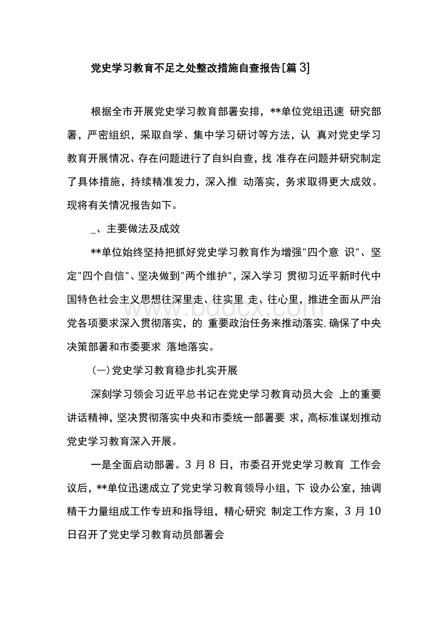 党史学习教育不足之处整改措施自查报告【篇3】.docx