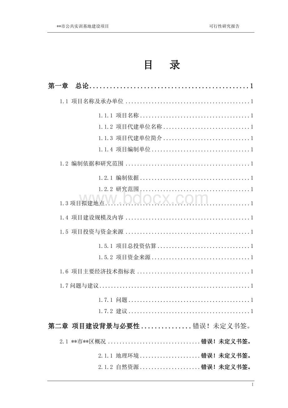 某市公共实训基地建设项目可行性研究报告文档格式.doc_第2页