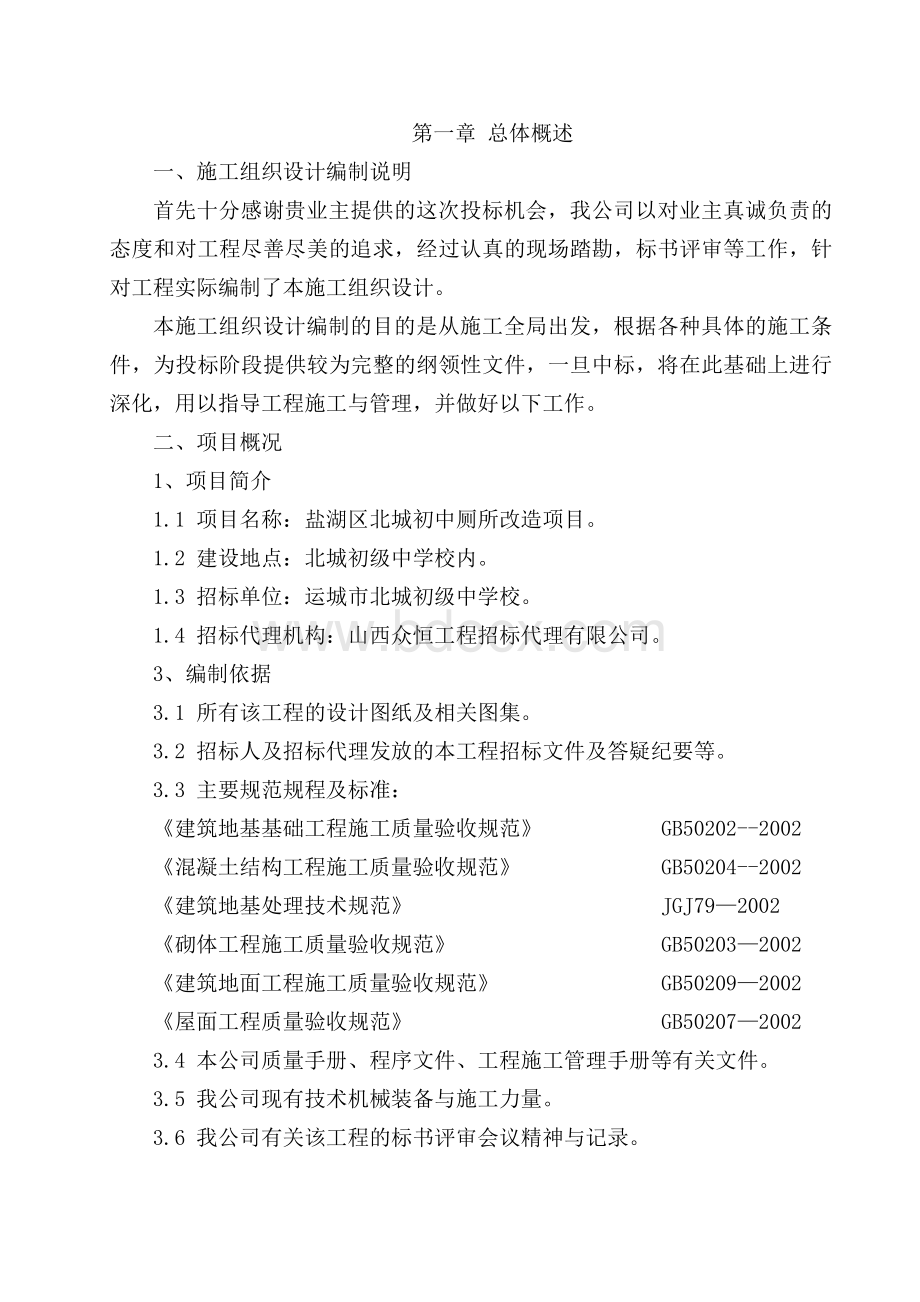 厕所改造施工组织设计Word格式.doc_第1页