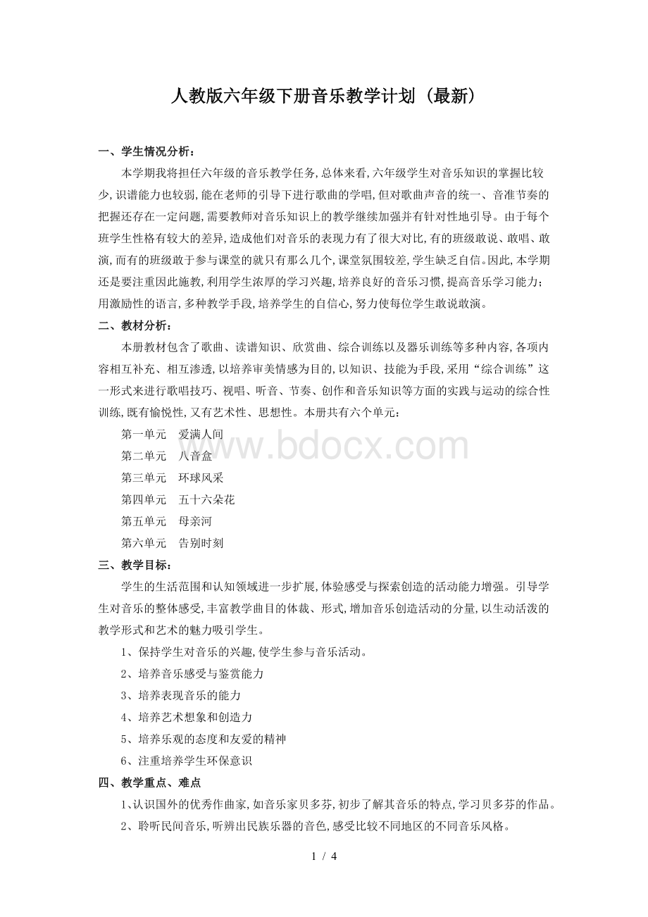 人教版六年级下册音乐教学计划-(最新).doc_第1页