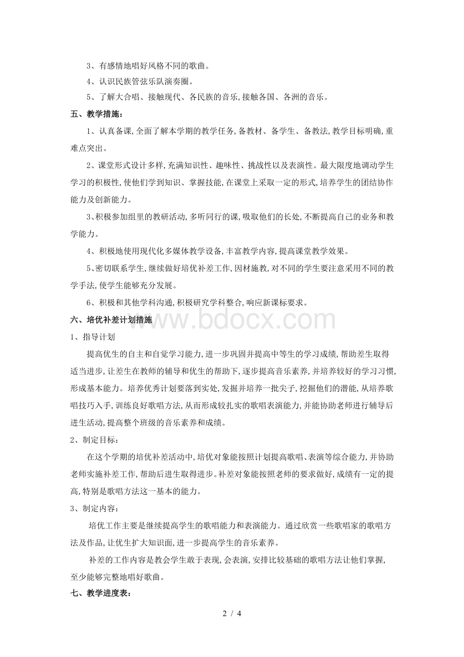 人教版六年级下册音乐教学计划-(最新).doc_第2页