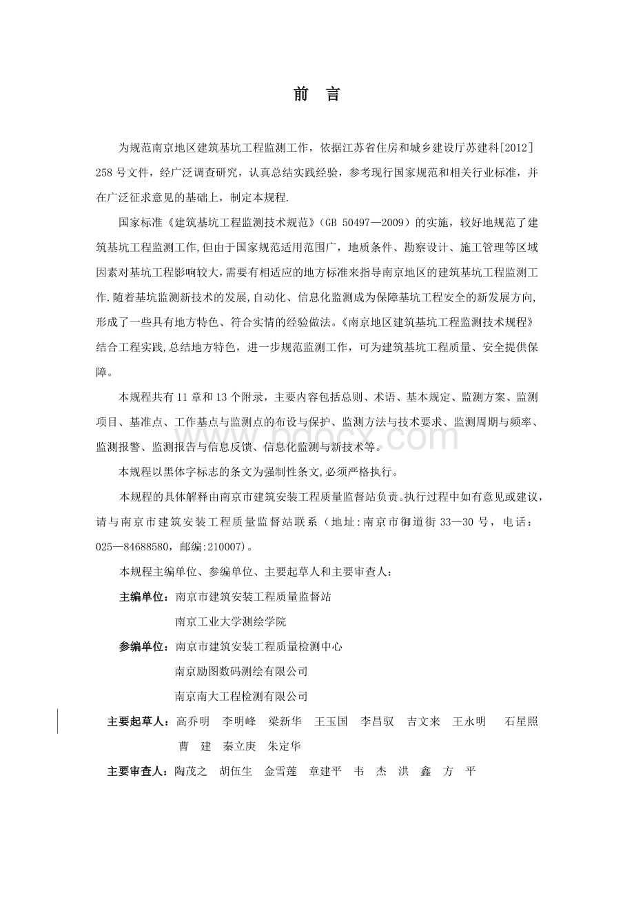 南京地区建筑基坑工程监测技术规程 (2)Word文件下载.doc_第3页