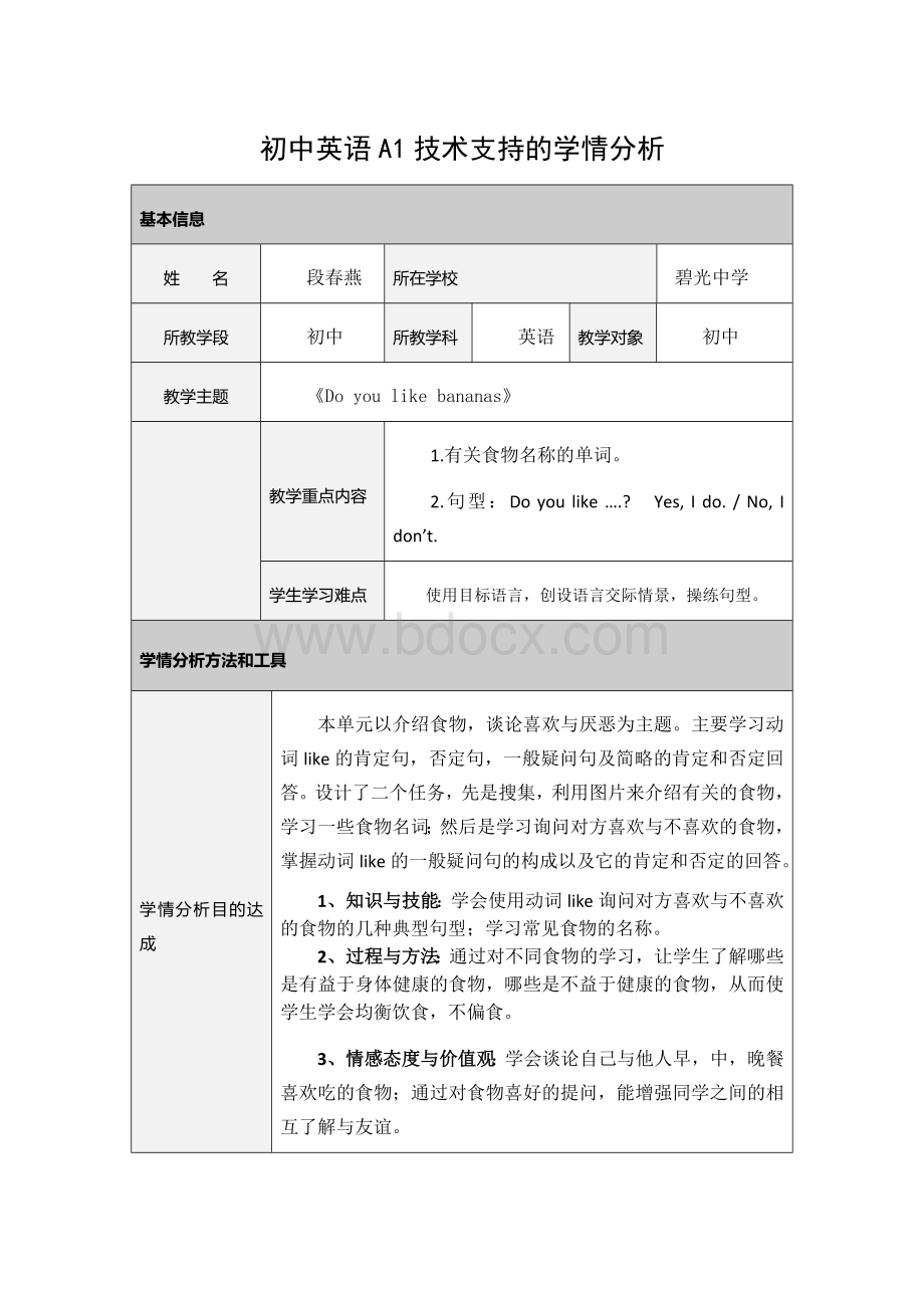 初中英语A1技术的学情分析方案.docx