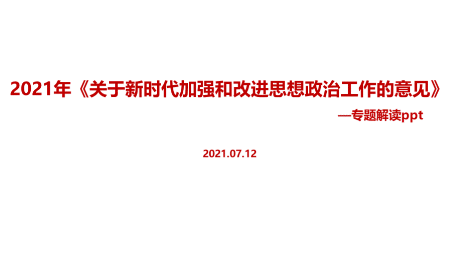 《关于新时代加强和改进思想政治工作的意见》意见.pptx_第1页