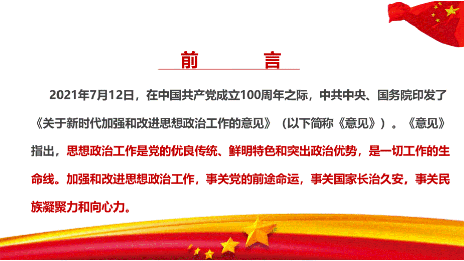 《关于新时代加强和改进思想政治工作的意见》意见PPT文件格式下载.pptx_第3页