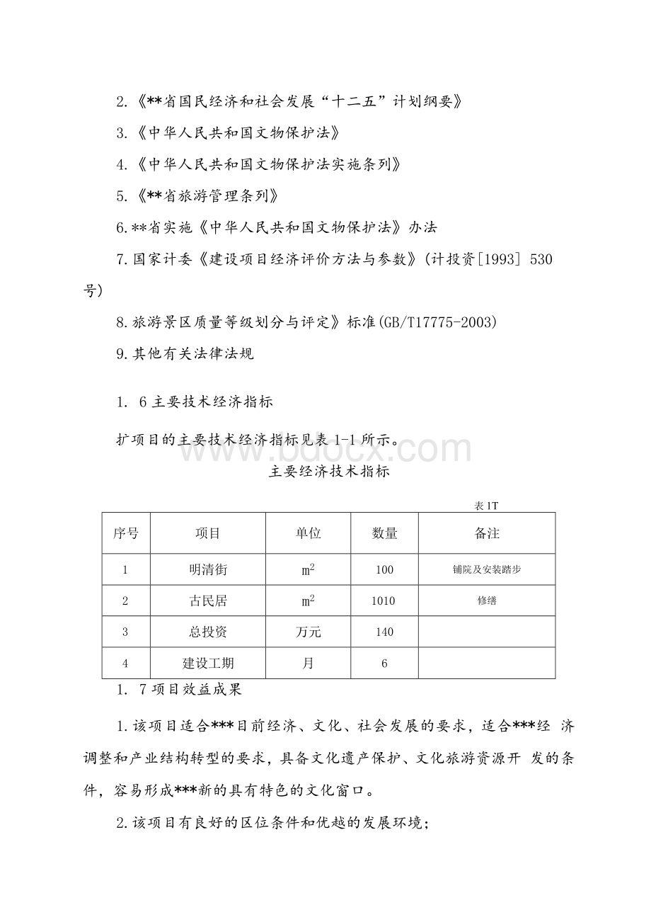 某县古村落保护修缮项目可行性研究报告Word文件下载.docx_第3页