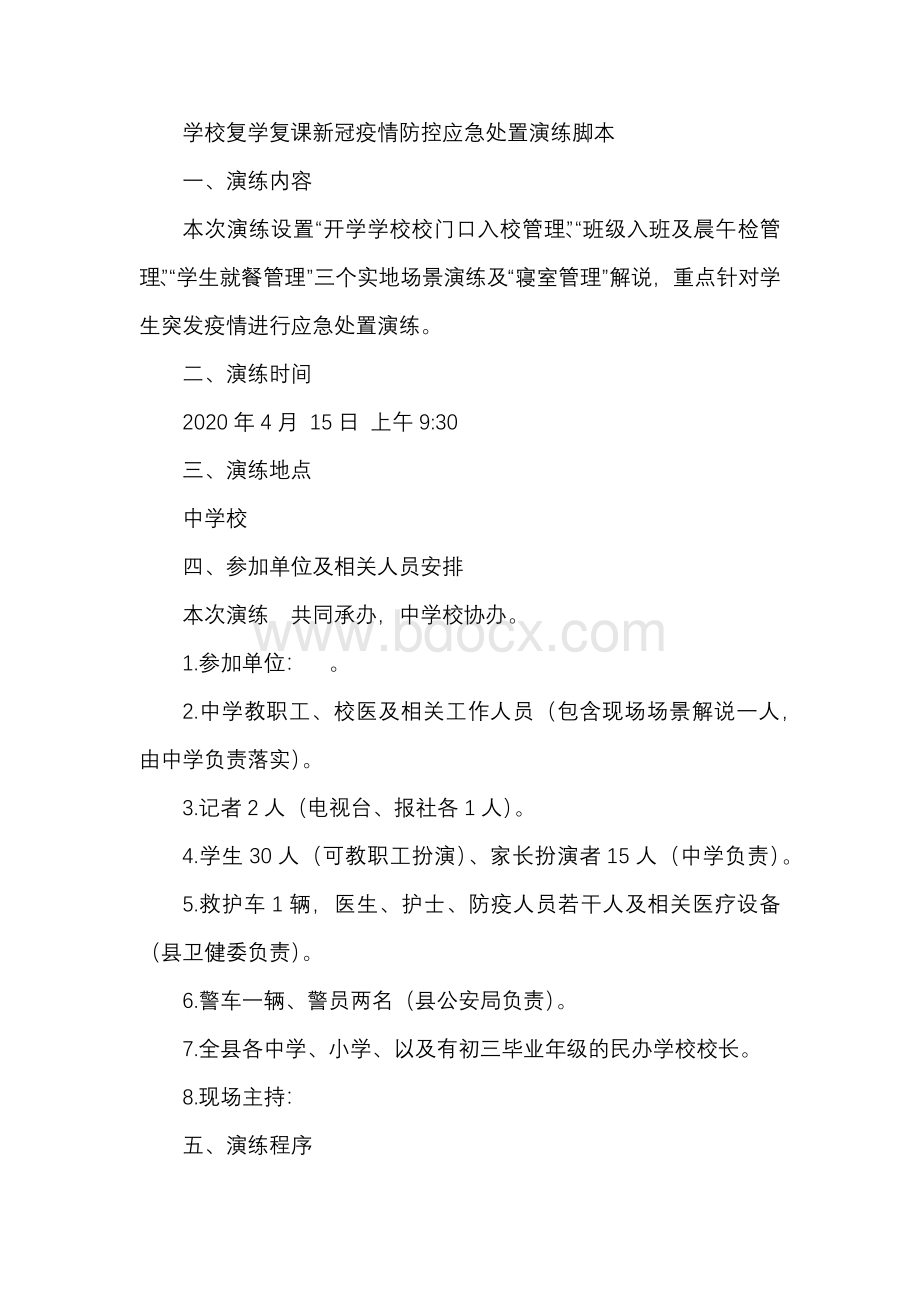 学校复学复课新冠疫情防控应急处置演练脚本文档格式.docx