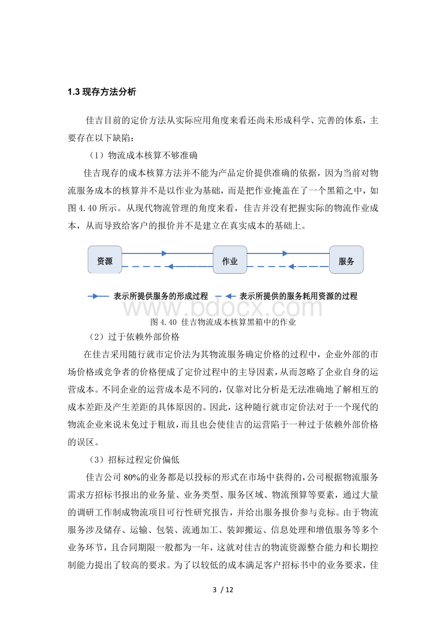 物流区域定价策略Word文件下载.docx_第3页