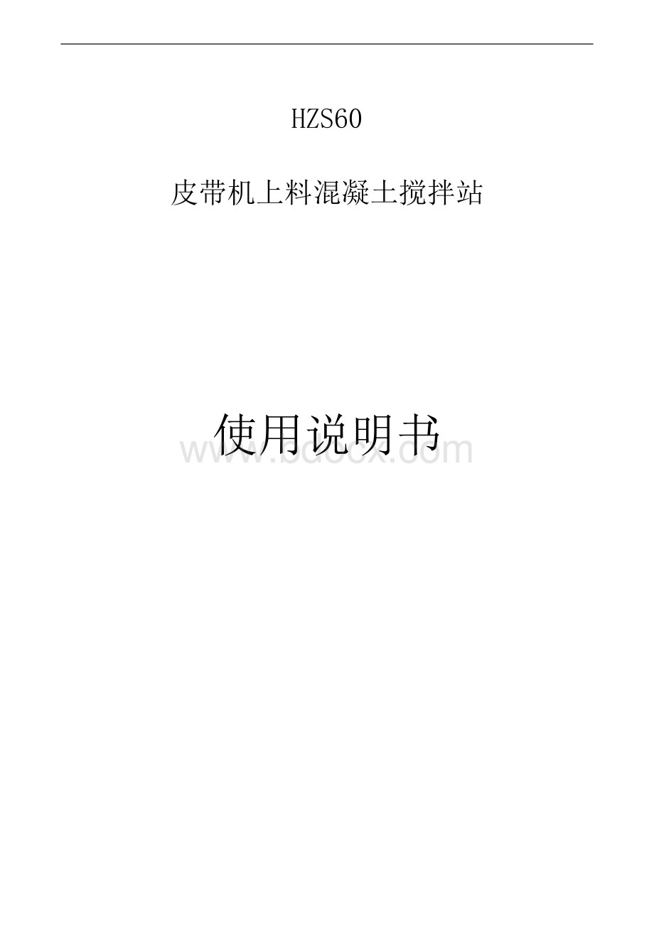 HZS60搅拌站说明书Word文档下载推荐.doc_第1页