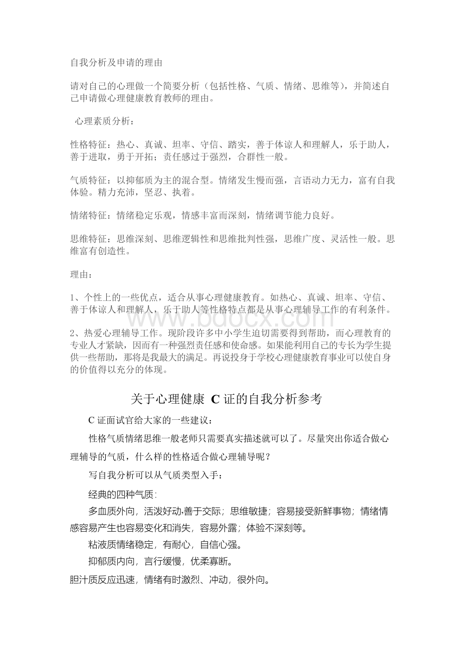 关于心理健康C证的自我分析参考.docx