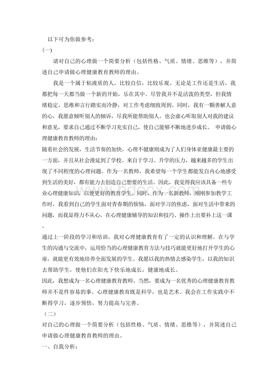 关于心理健康C证的自我分析参考.docx_第2页