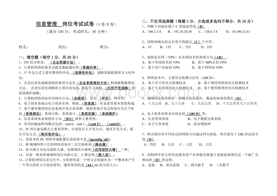 信息管理岗岗位试题Word文档格式.docx