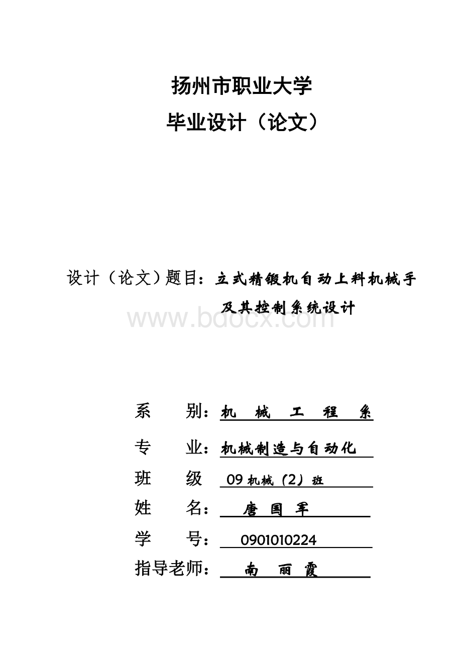 立式精锻机自动上料机械手及其控制系统设计文档格式.doc