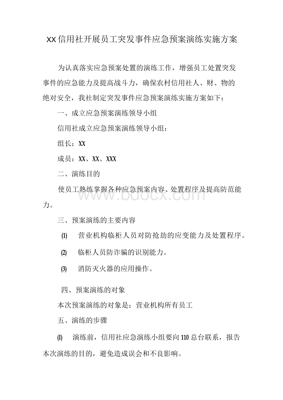 信用社开展员工突发事件应急预案演练实施方案Word文件下载.docx_第1页