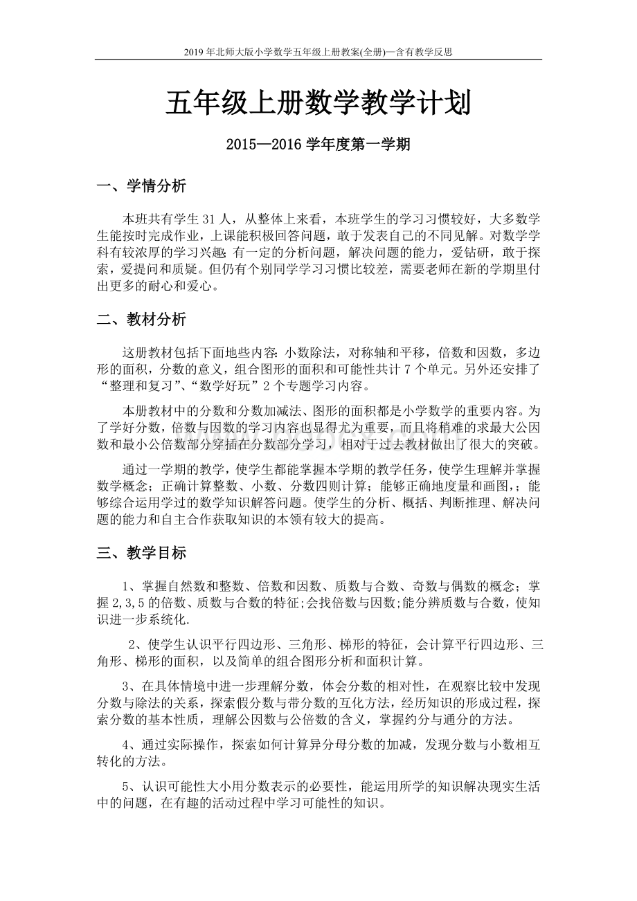 最新北师大版小学五年级上册数学教案(全册)—含有教学反思.doc_第2页