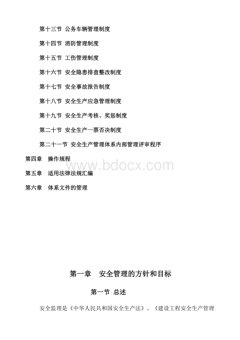 驻地办安全生产管理体系文件Word下载.docx_第3页