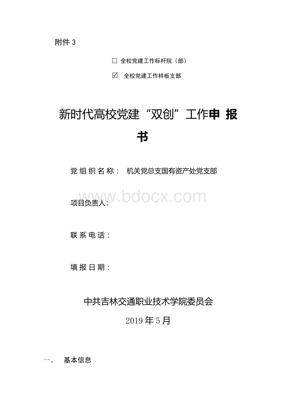 全校党建工作样板支部申报材料.docx