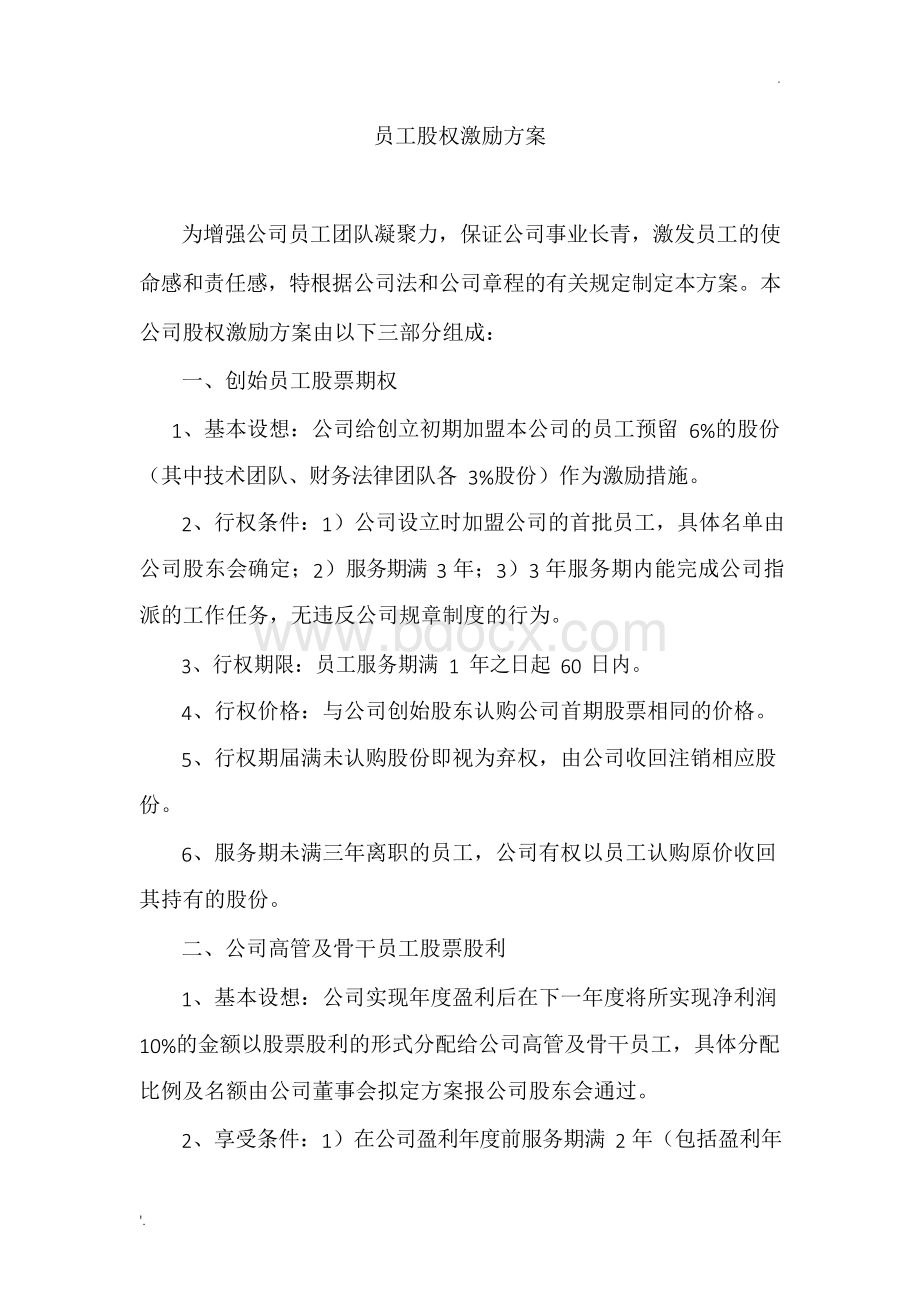 员工股权激励方案Word格式文档下载.docx_第1页