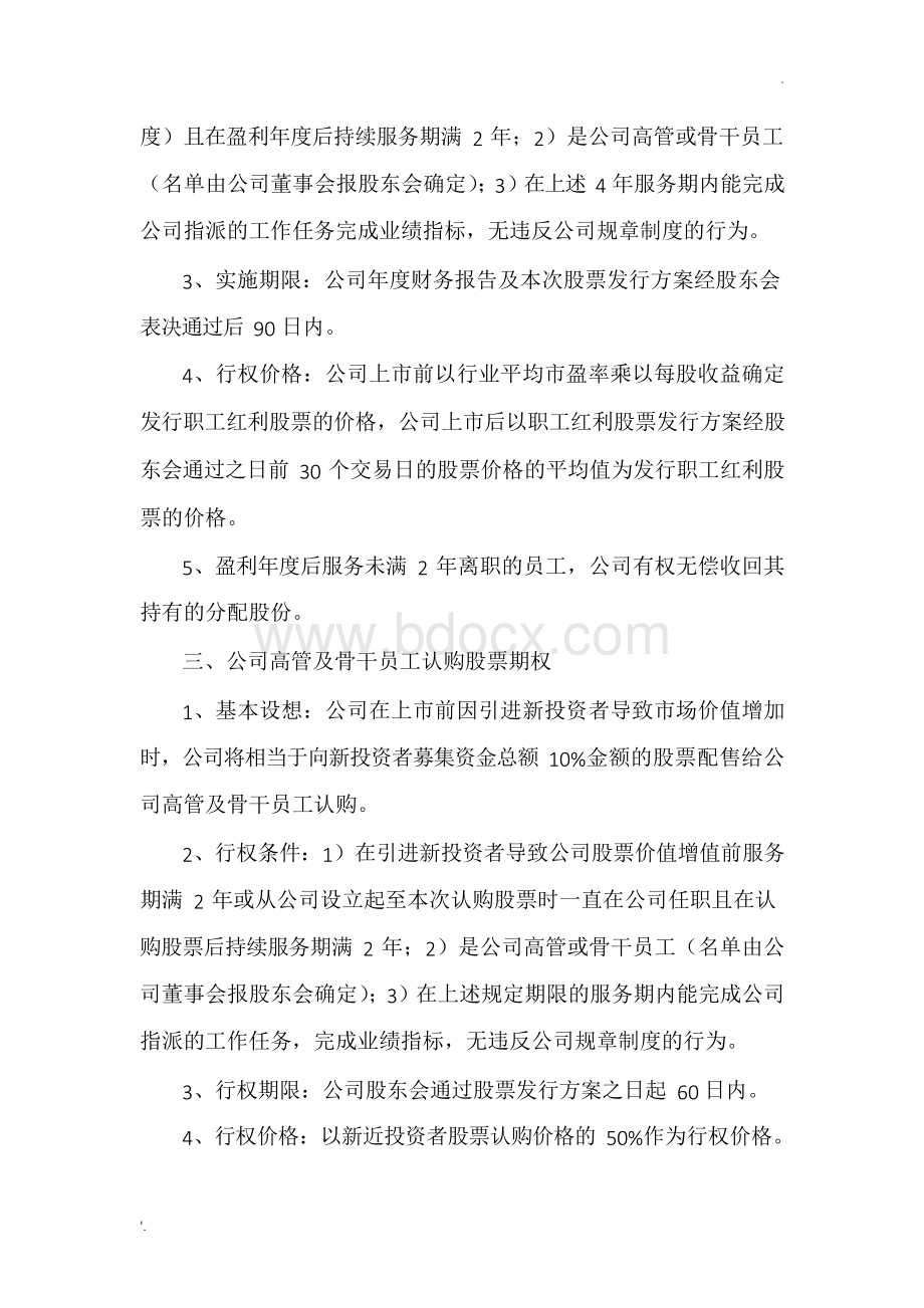 员工股权激励方案Word格式文档下载.docx_第2页