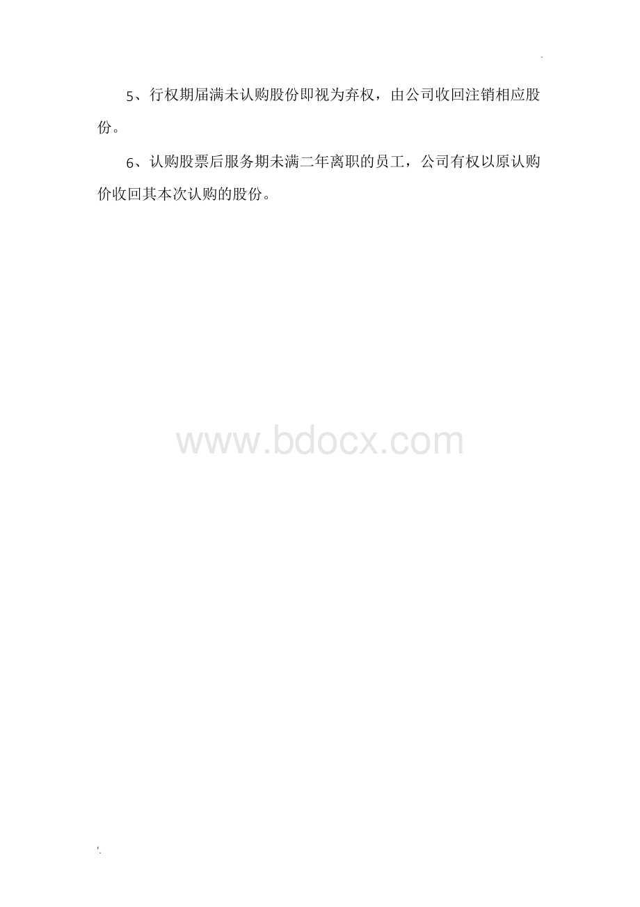 员工股权激励方案Word格式文档下载.docx_第3页