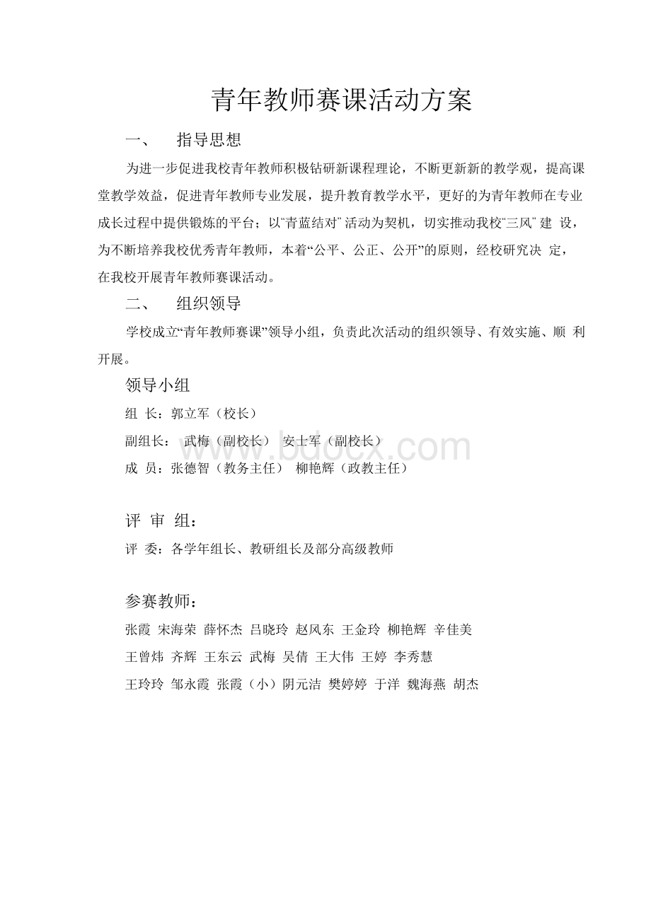 青年教师赛课活动方案Word文档格式.docx