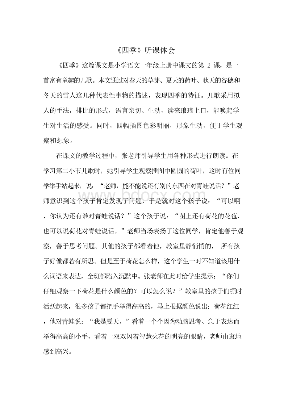 四季听课体会Word文档下载推荐.docx