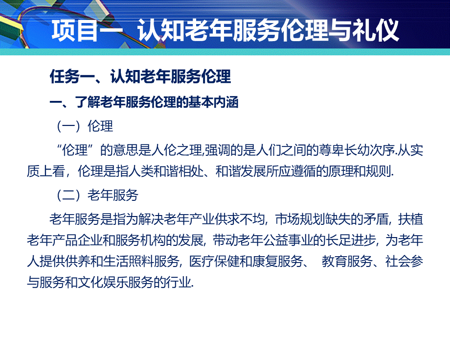 老年服务伦理与礼仪课件.ppt_第2页