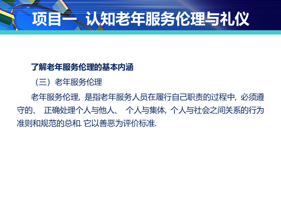 老年服务伦理与礼仪课件.ppt_第3页