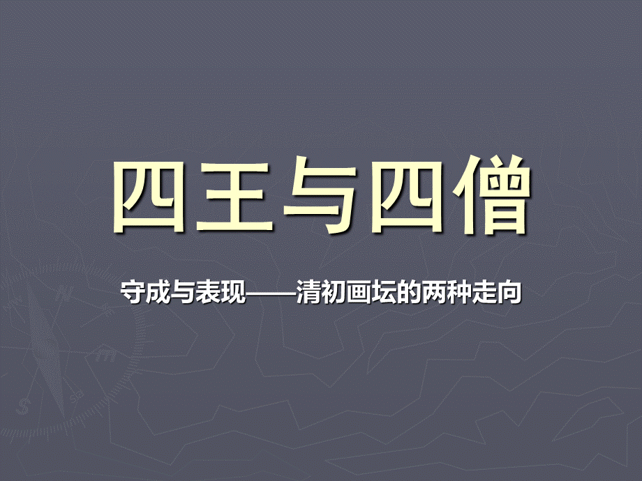 四僧与四王-课件PPT（精品）.ppt