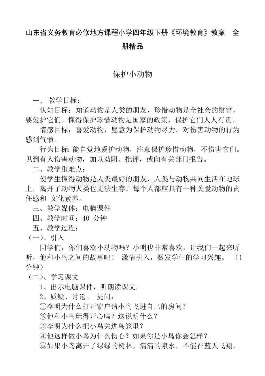 山东省义务教育必修地方课程小学四年级下册《环境教育》教案-全册精品.docx_第1页