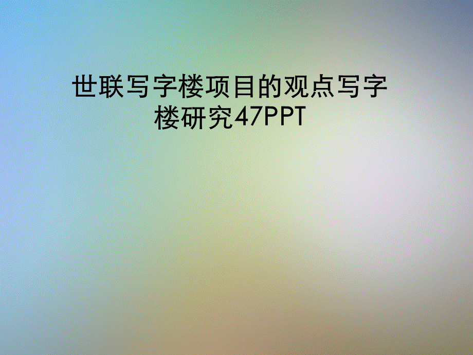 世联写字楼项目的观点写字楼研究47PPT优质PPT.pptx_第1页