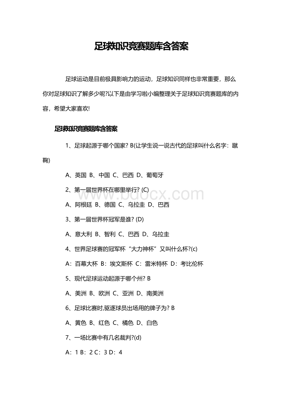 足球知识竞赛题库含答案Word文档下载推荐.docx_第1页