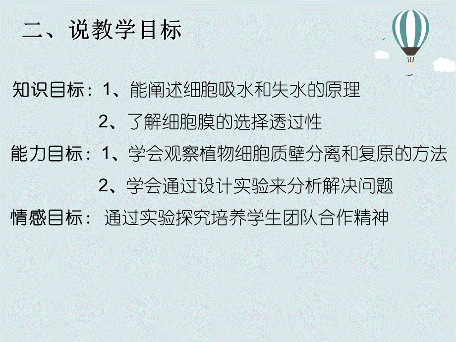 观察植物细胞的吸水和失水改进实验说课稿.ppt_第3页