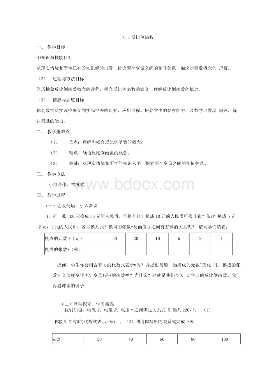 数学北师大版九年级上册反比例函数第一课时教学设计Word下载.docx