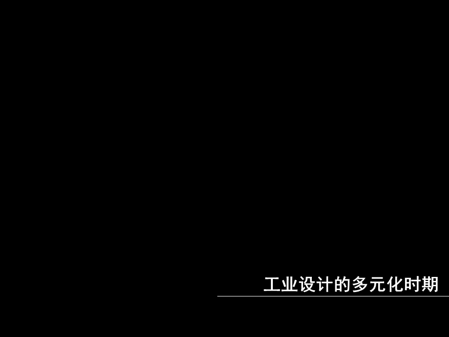 工业设计的多元化时期(20世纪80—90年代的工业设计).ppt