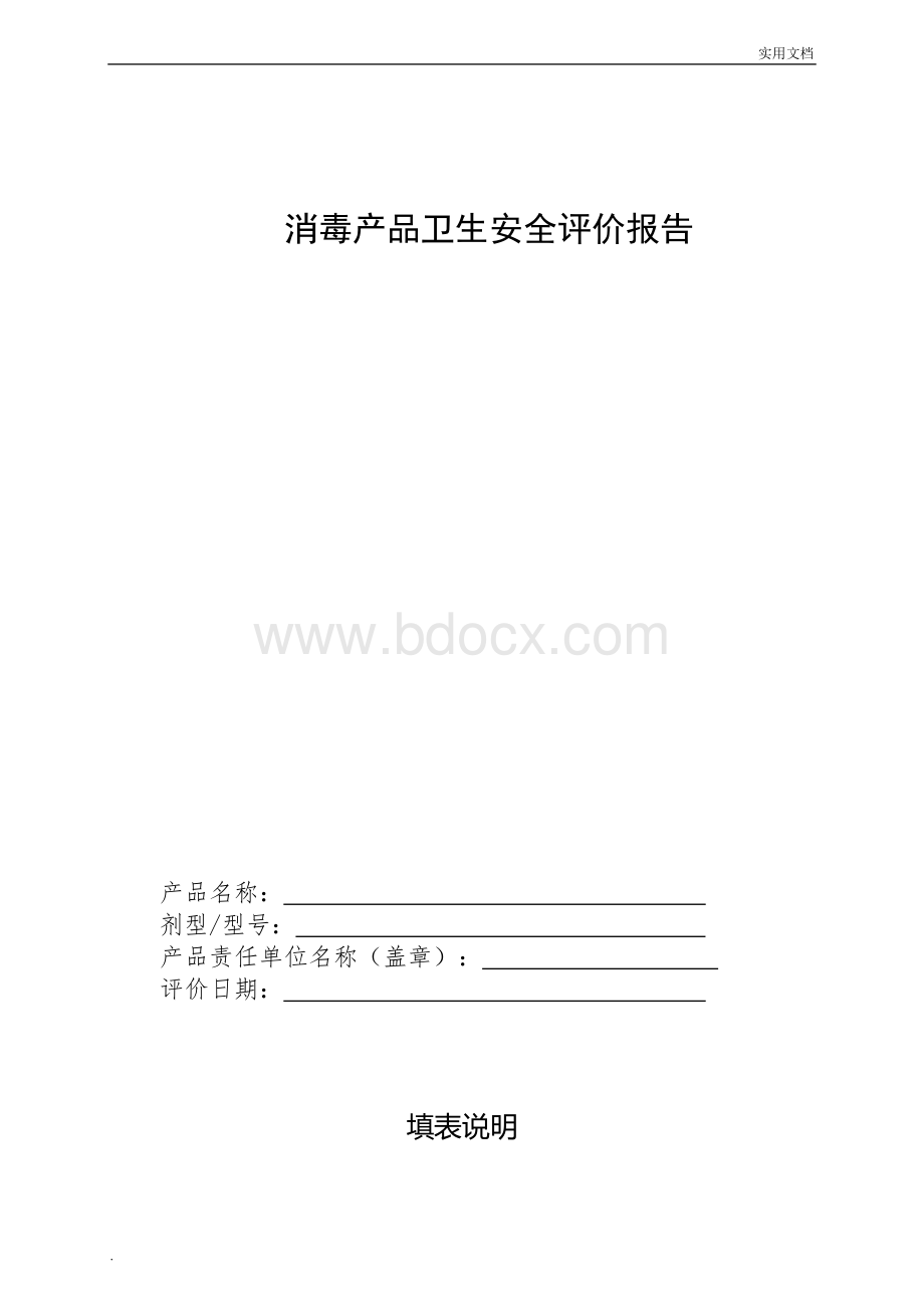 消毒产品卫生安全评价报告(新).doc