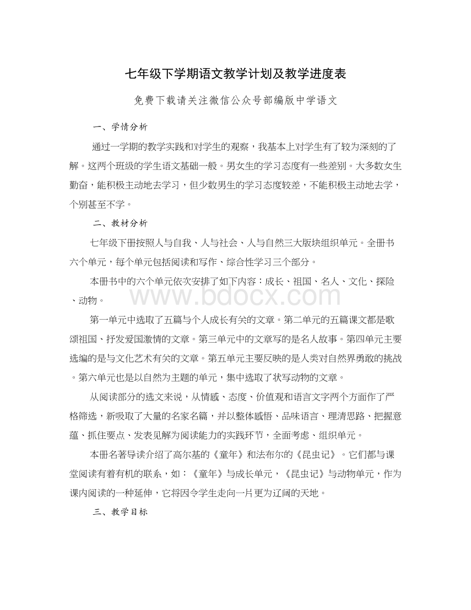 七年级下册语文教学计划及进度表文档格式.docx