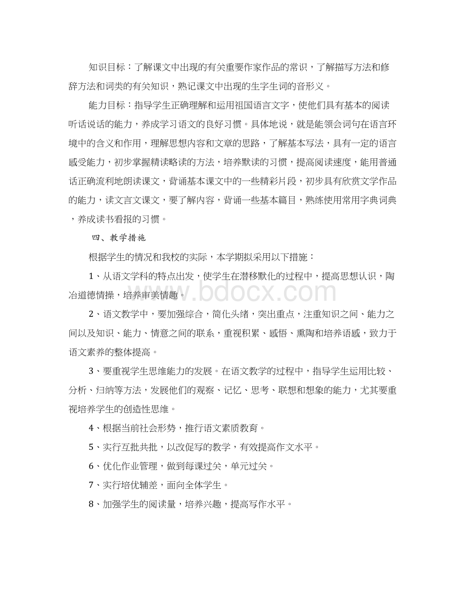 七年级下册语文教学计划及进度表文档格式.docx_第2页