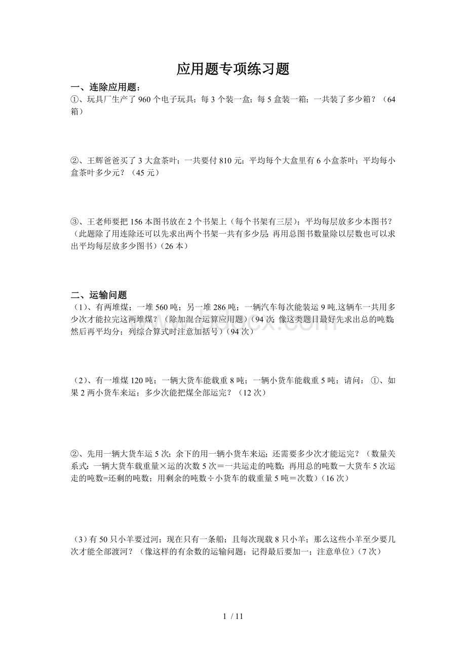 小学四年级数学上册应用题练习大全(含答案).doc