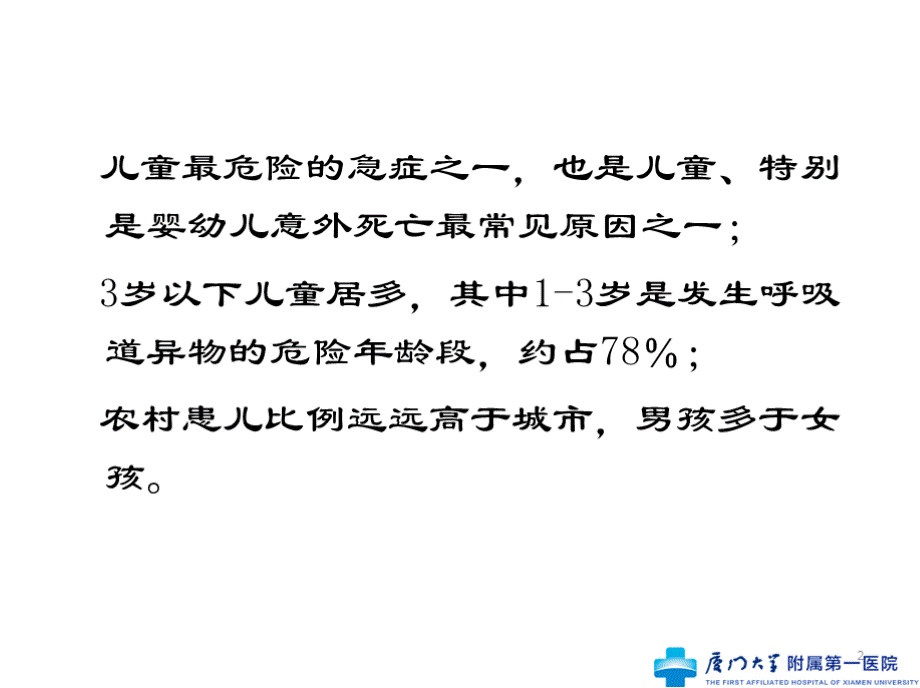 儿童气管异物诊治PPT格式课件下载.pptx_第2页