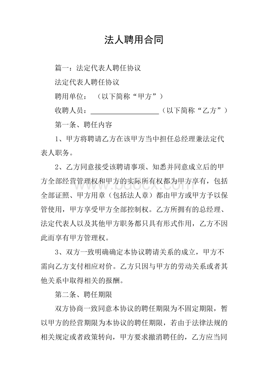 法人聘用合同Word文档下载推荐.docx_第1页