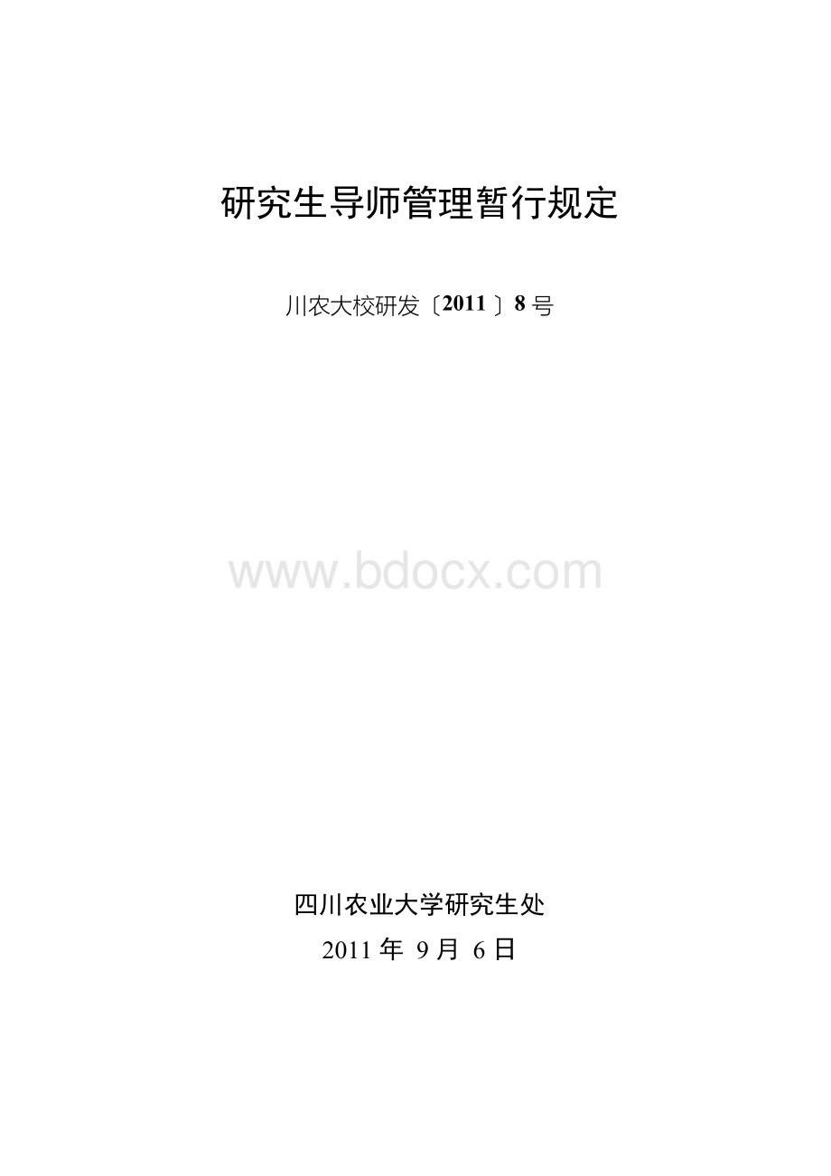 研究生导师管理暂行规定.docx